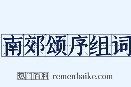 南郊颂序组词是什么意思的图片